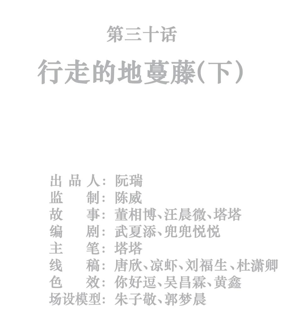 灵笼 · 月魁传 30话 行走的地蔓藤 （下） 第2页