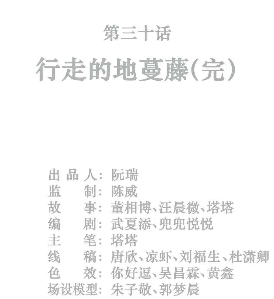 灵笼 · 月魁传 30话 行走的地蔓藤 （完） 第2页