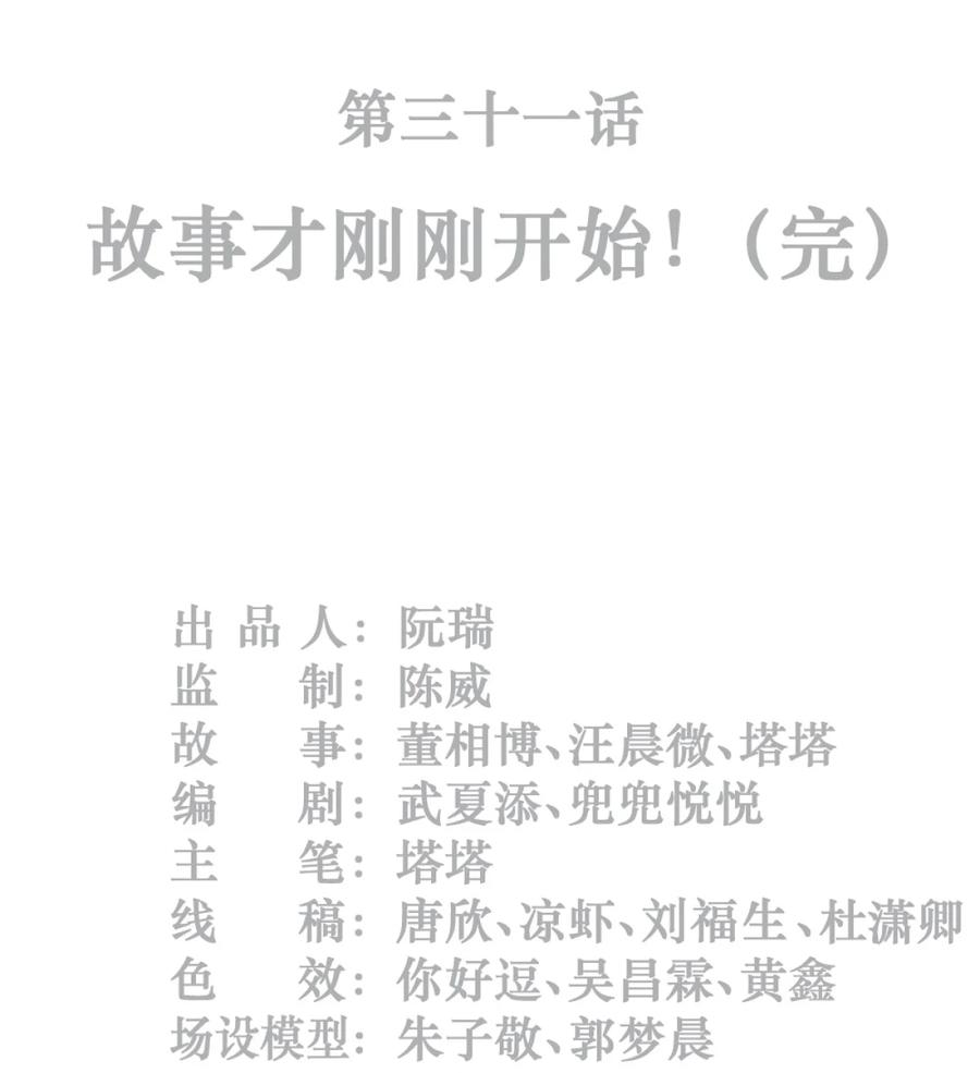 灵笼 · 月魁传 31话 故事才刚刚开始！（完） 第2页