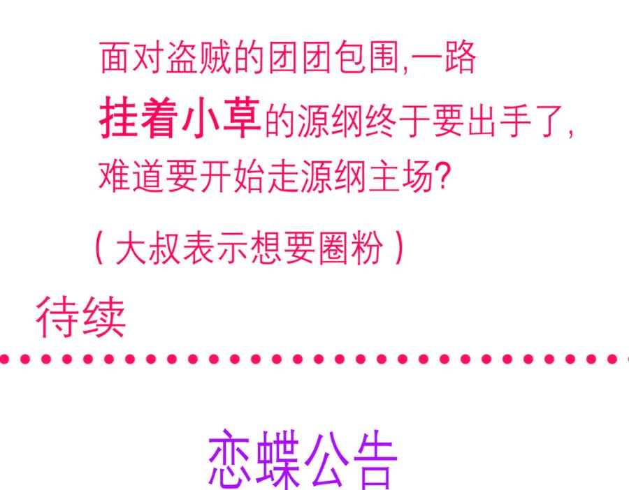 恋上月夜花蝶(新) - 105被盗贼团团包围了啊啊啊 - 第106张图