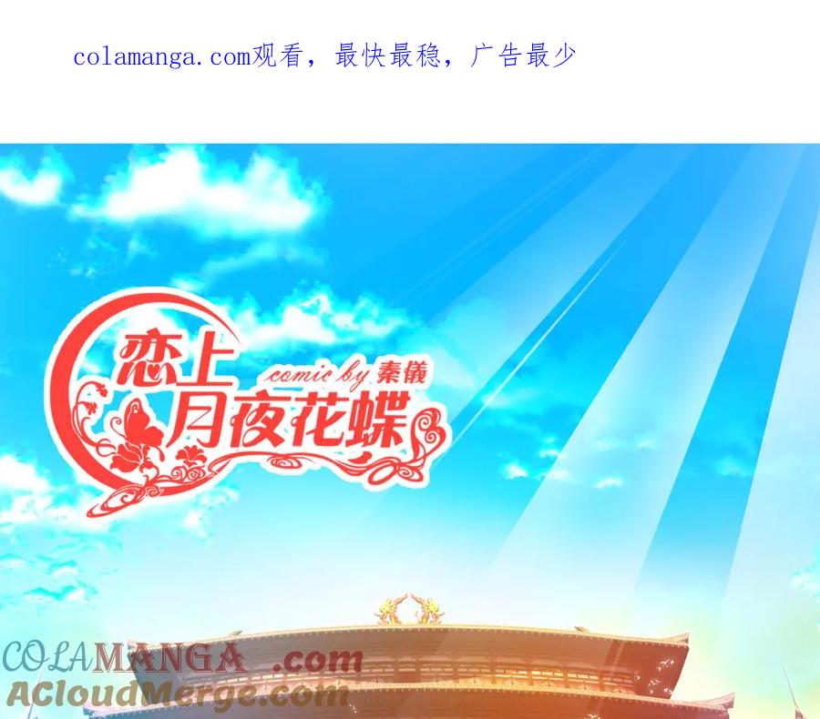 恋上月夜花蝶(新) - 114 王位宝座咋那么难坐啊_ - 第1张图