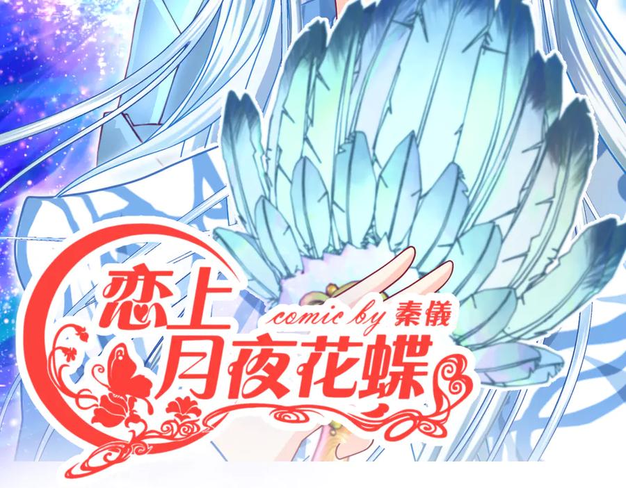 恋上月夜花蝶(新) - 115 小草,命悬一线! - 第3张图