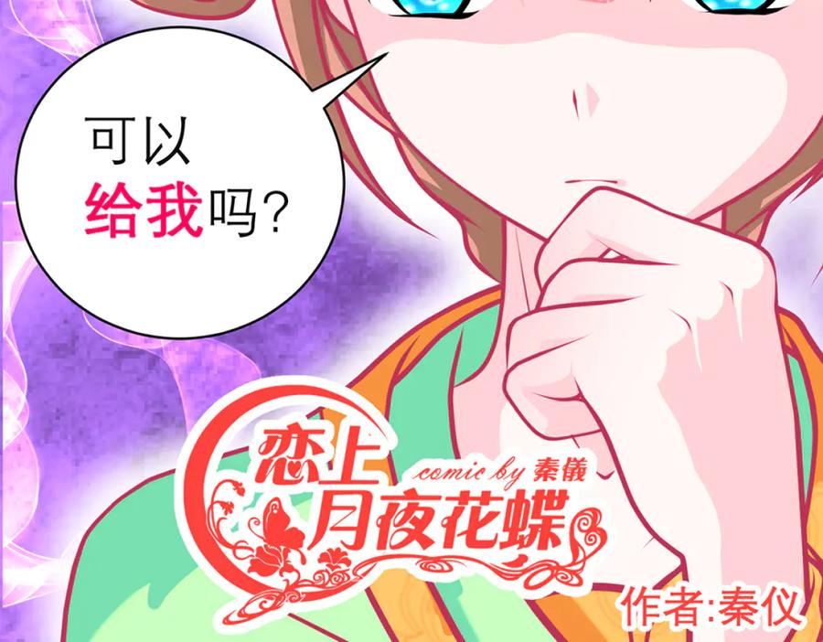 恋上月夜花蝶(新) - 121我想要你的发簪! - 第2张图