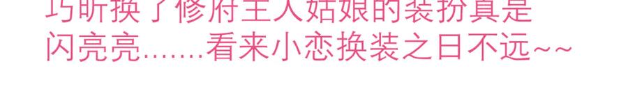 恋上月夜花蝶(新) - 139巧昕飘了~又盯上小恋发簪 - 第3张图