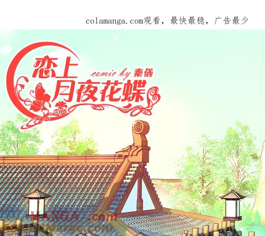 恋上月夜花蝶(新) - 14被刁难就当吃补罗～ - 第1张图
