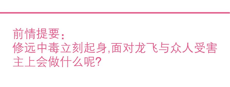 恋上月夜花蝶(新) - 166修远怒了!是时候回击皇后 - 第3张图