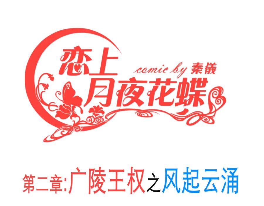 恋上月夜花蝶(新) - 176 都是为你呀！~~啊啊啊 - 第6张图