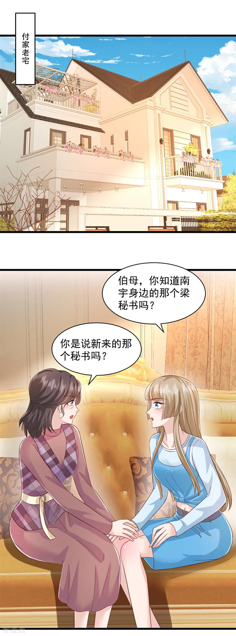 《强势宠爱：娇妻乖一点》第19话 您找我？ 第8页