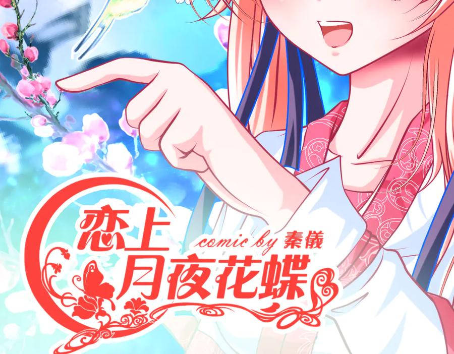 恋上月夜花蝶(新) - 20靠那么近做什么啦？！～～ - 第2张图