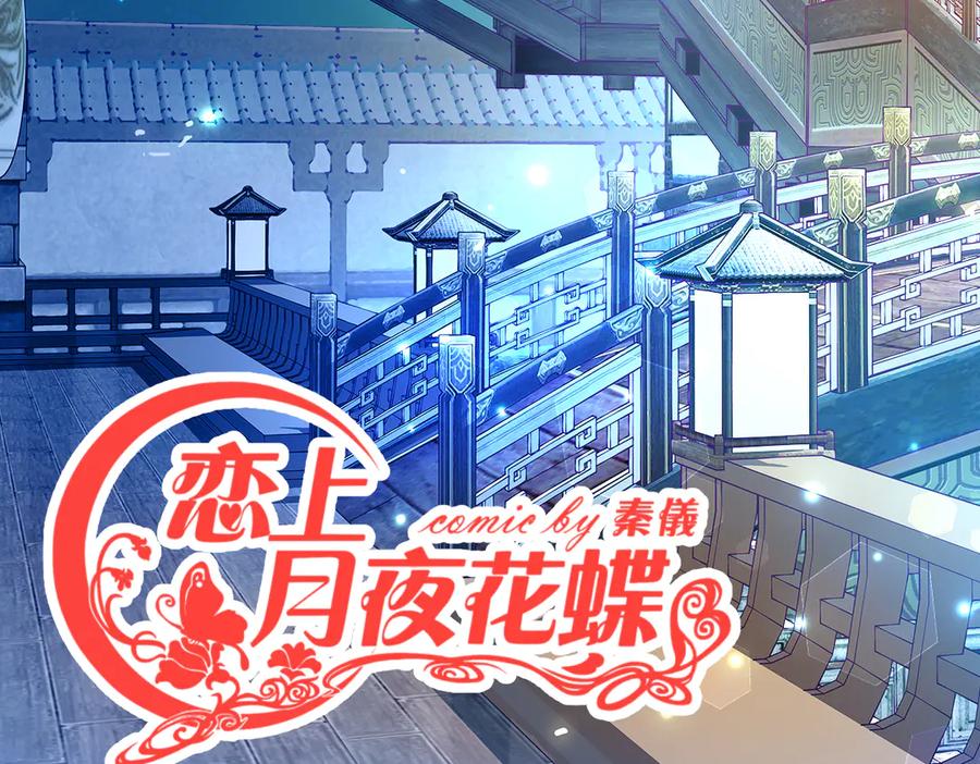恋上月夜花蝶(新) - 27心脏干嘛噗通噗通跳啦？～ - 第2张图