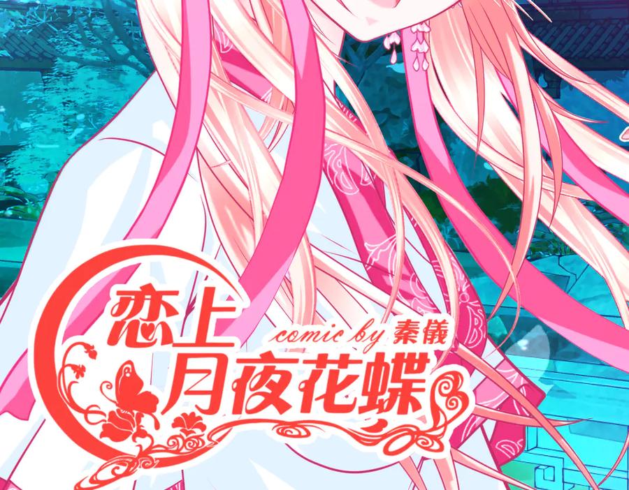 恋上月夜花蝶(新) - 28头是猫头鹰的神秘人 - 第2张图