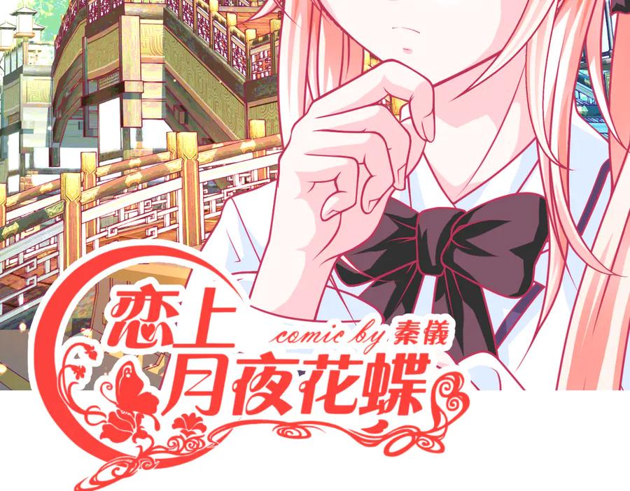 恋上月夜花蝶(新) - 29你听到了多少秘密？ - 第2张图