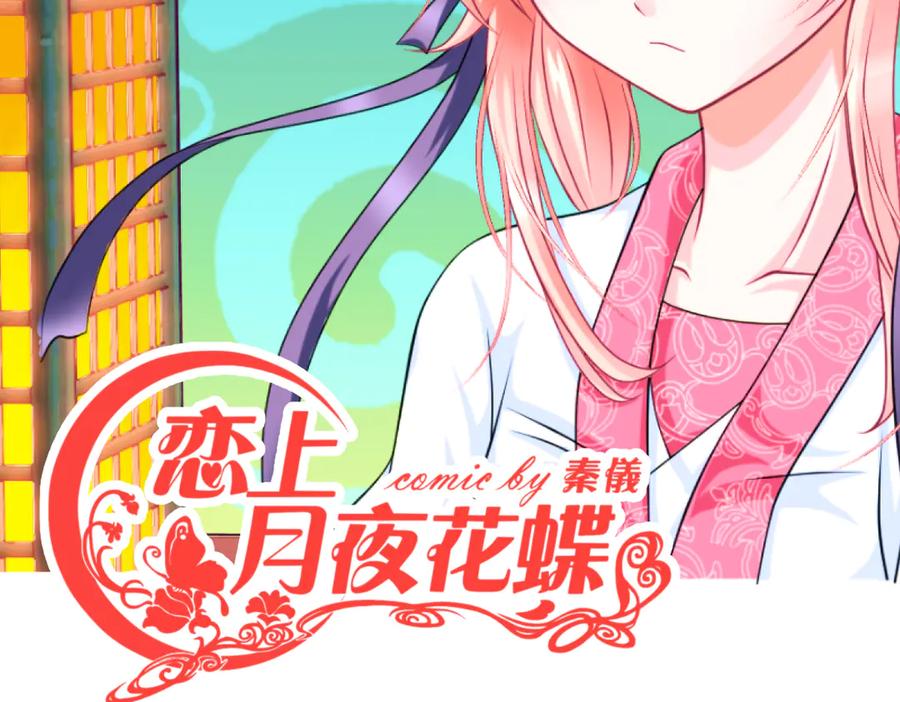 恋上月夜花蝶(新) - 30巧昕,你生气了吗？ - 第2张图