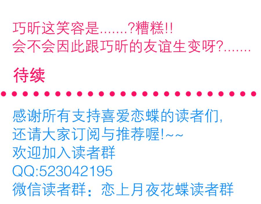 恋上月夜花蝶(新) - 30巧昕,你生气了吗？ - 第69张图