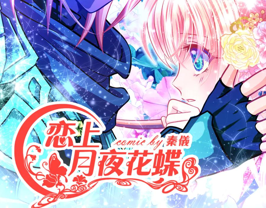 恋上月夜花蝶(新) - 31嫁主上就对了 - 第2张图