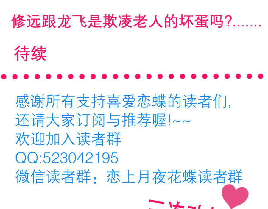 恋上月夜花蝶(新) - 32修远掠夺老人？ - 第107张图