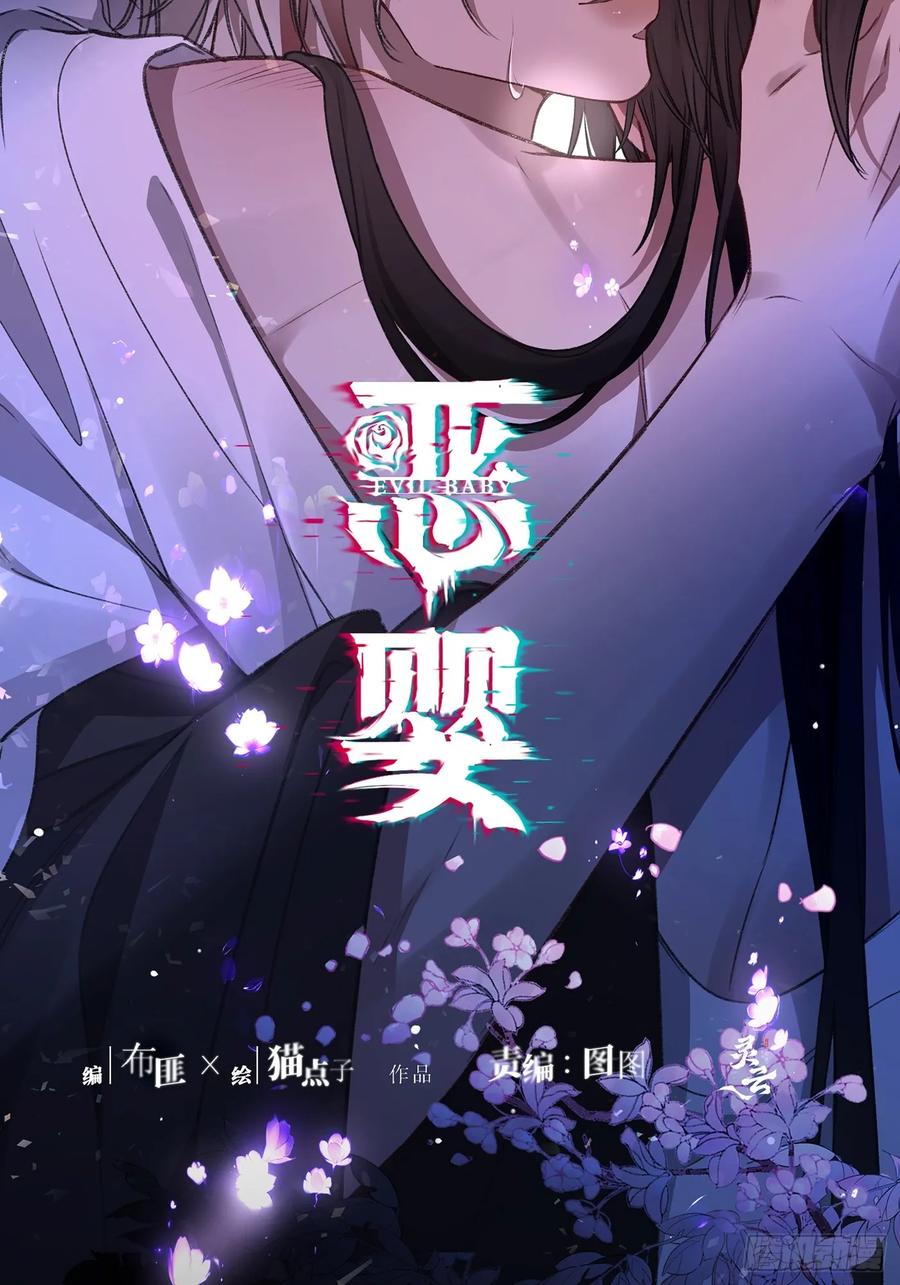 《恶婴》番外-魅（2） 第12页