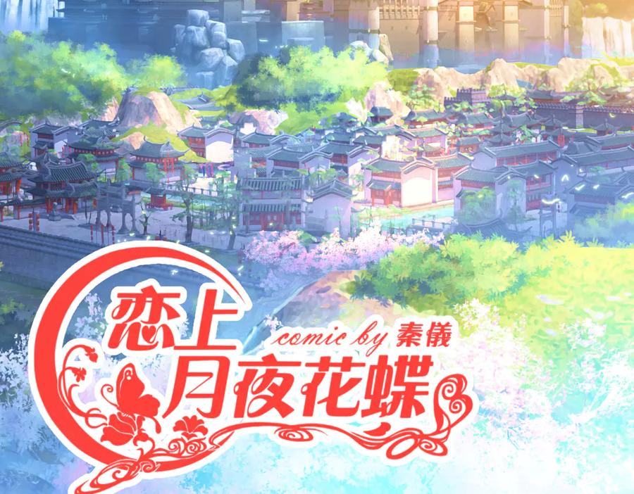 恋上月夜花蝶(新) - 34忍寨少主-夜影忍 - 第2张图