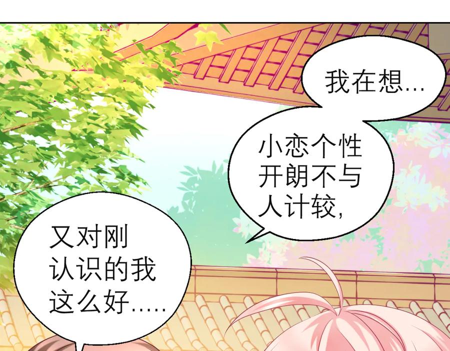 恋上月夜花蝶(新) - 39挑剔是因为喜欢吗？ - 第53张图