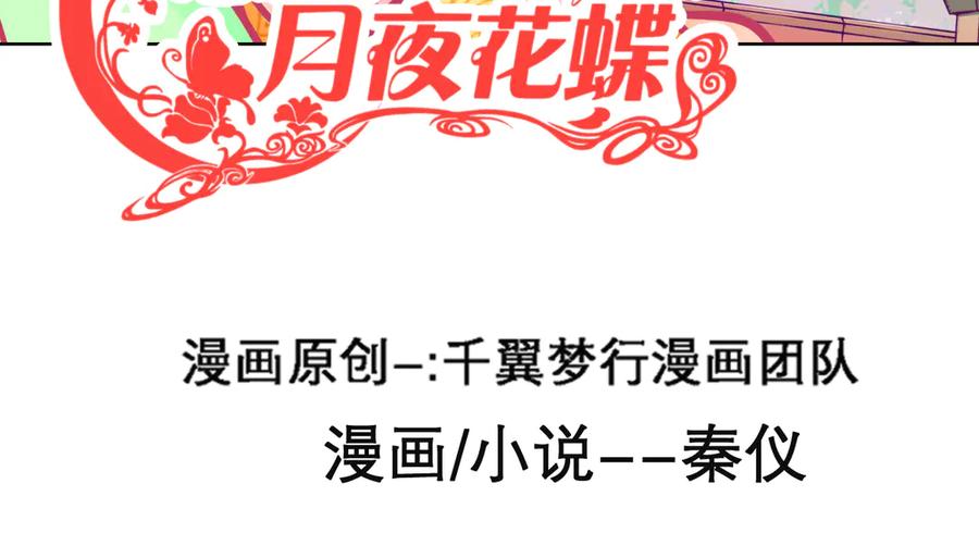 恋上月夜花蝶(新) - 39挑剔是因为喜欢吗？ - 第3张图