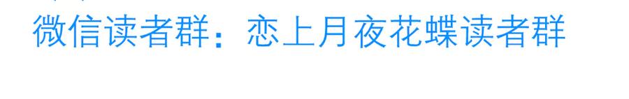 恋上月夜花蝶(新) - 43能过桥就都给你 - 第84张图