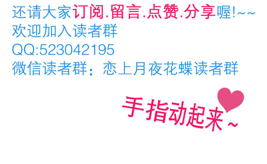 恋上月夜花蝶(新) - 50小金印就是个小龟龟～～ - 第86张图