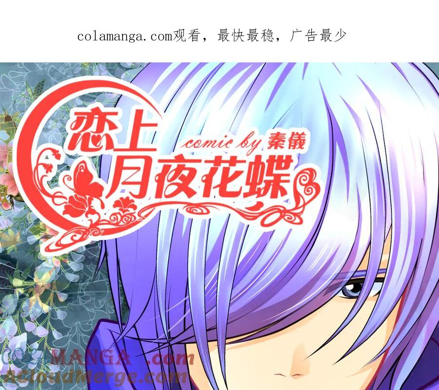 恋上月夜花蝶(新) - 54这位新出场的大叔你好高啊 - 第1张图