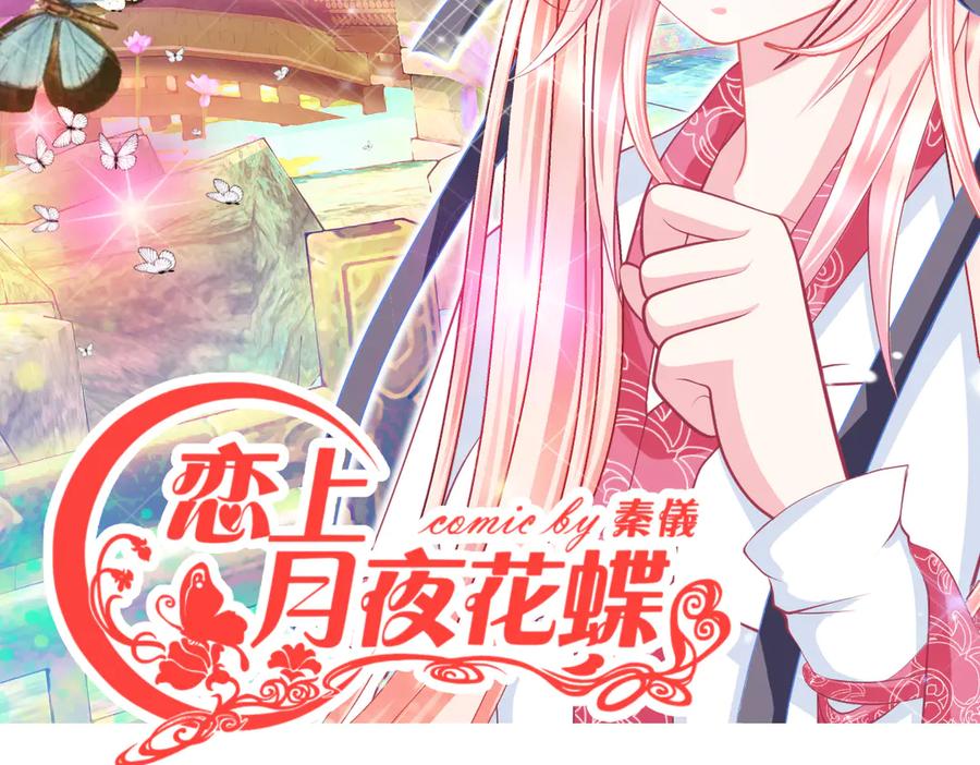 恋上月夜花蝶(新) - 56刺客的身分来历不小 - 第2张图