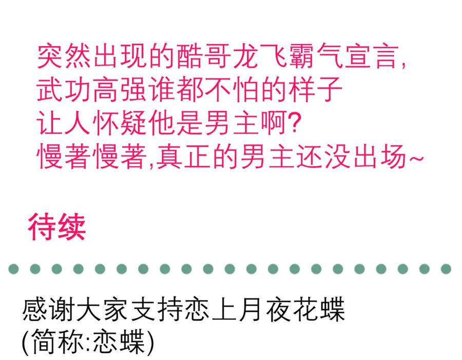 恋上月夜花蝶(新) - 5最强护卫登场 - 第90张图