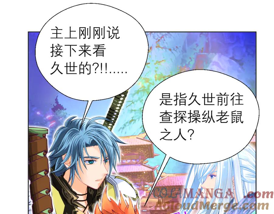 恋上月夜花蝶(新) - 62役使老鼠的犬王？ - 第64张图