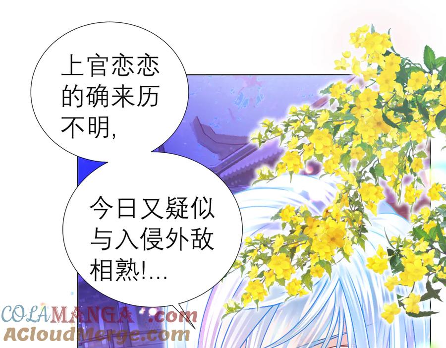 恋上月夜花蝶(新) - 72纠纷不断！小恋被指责出卖修府，风波再起！ - 第93张图