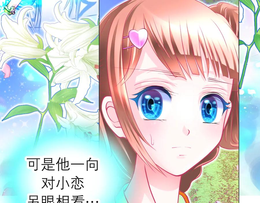 恋上月夜花蝶(新) - 73巧昕袒护小恋,真心_私心_ - 第11张图