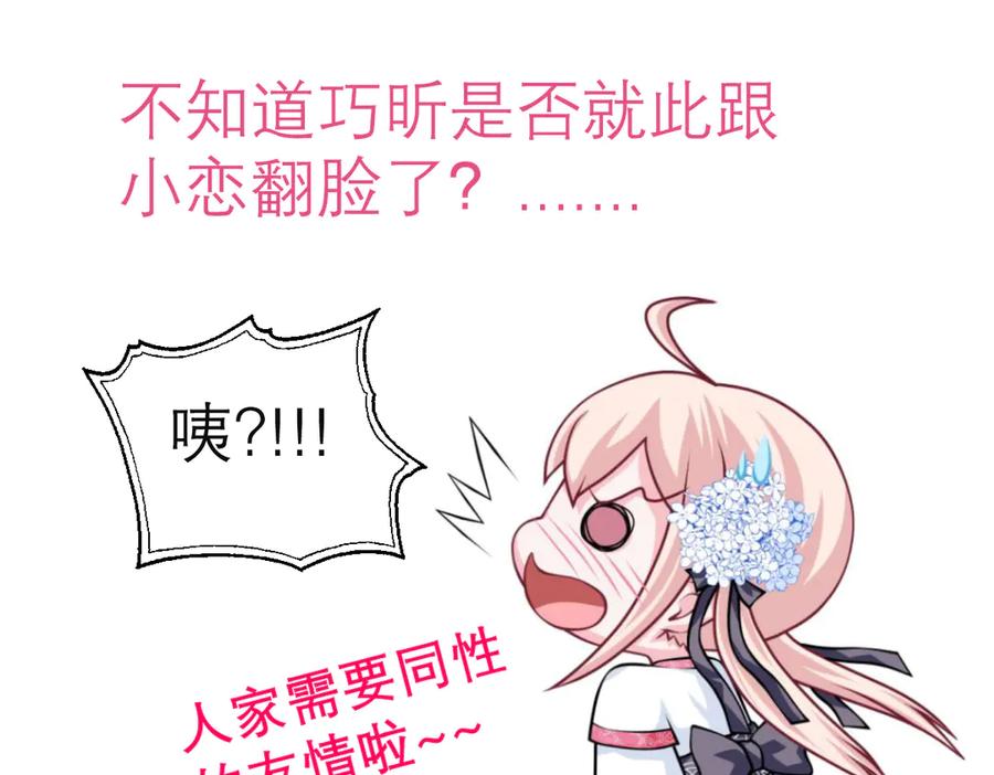 恋上月夜花蝶(新) - 73巧昕袒护小恋,真心_私心_ - 第107张图