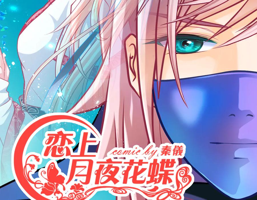 恋上月夜花蝶(新) - 75一见钟情不隐藏 - 第2张图
