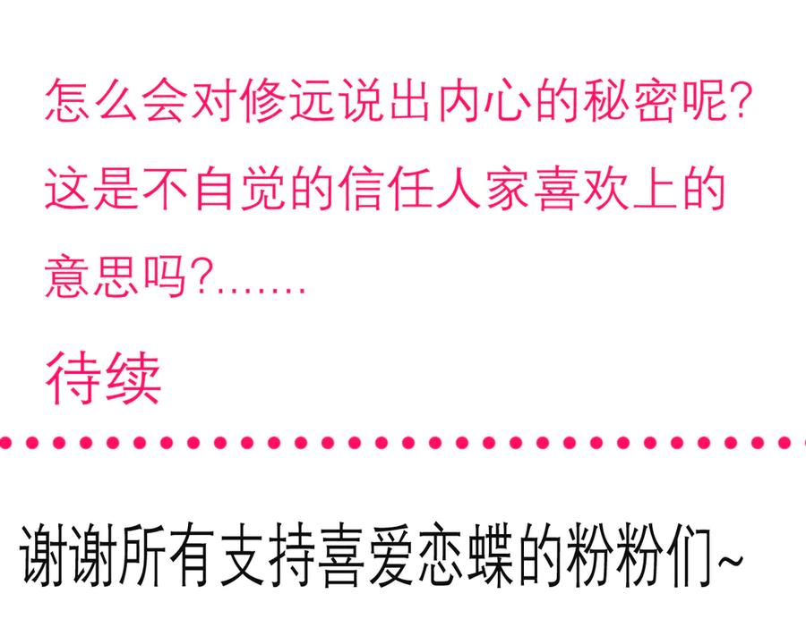 恋上月夜花蝶(新) - 83修远的惊喜救援，小恋的黑暗秘密！ - 第122张图