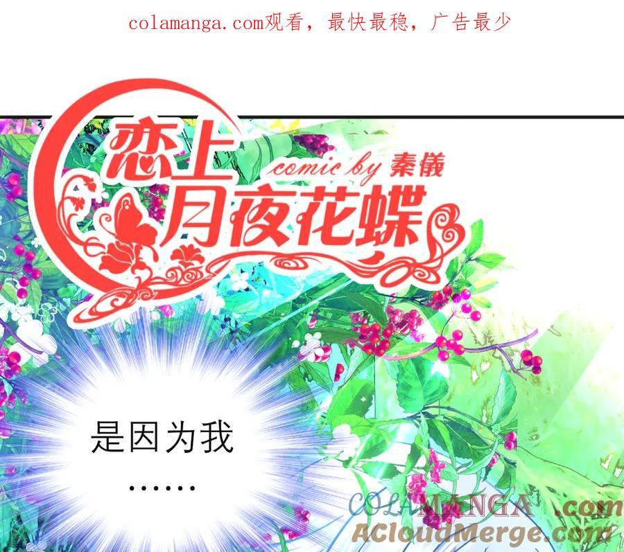 恋上月夜花蝶(新) - 83修远的惊喜救援，小恋的黑暗秘密！ - 第1张图