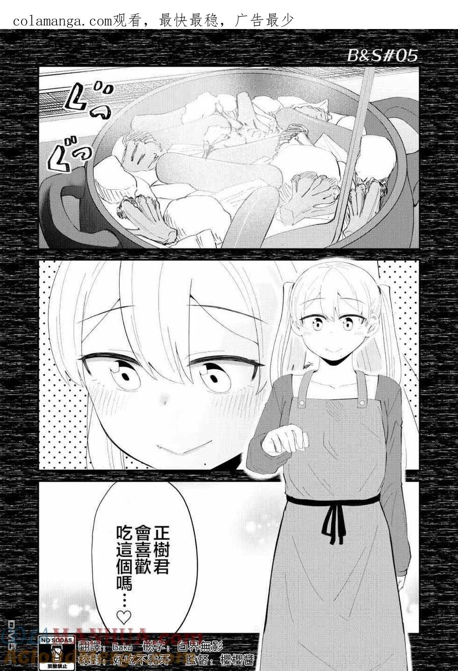 《偶像与死宅的理想关系》B&S05 第1页