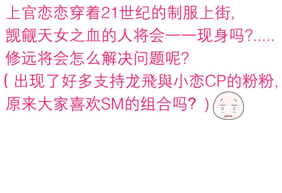 恋上月夜花蝶(新) - 95街头耳语,天女危机逼近 - 第4张图