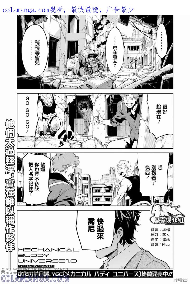 《Mechanical Buddy Universe》第09话 第1页