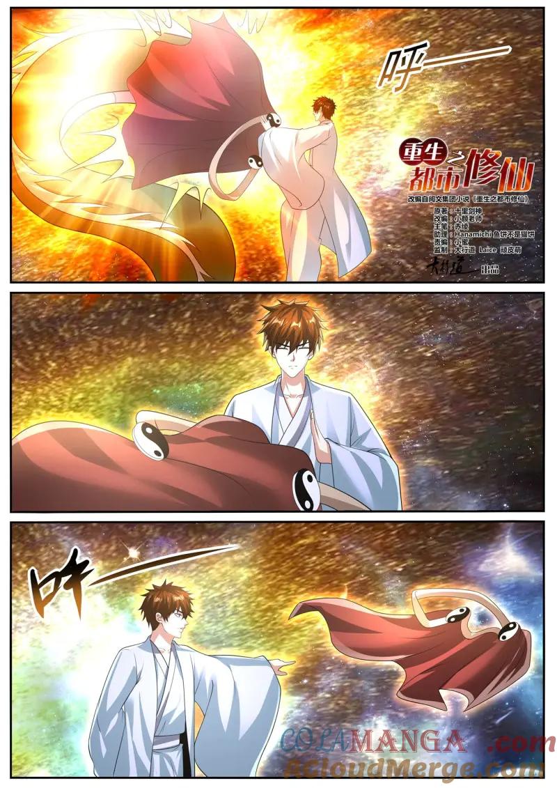 重生之都市修仙 第1067话 第1052回 第6页