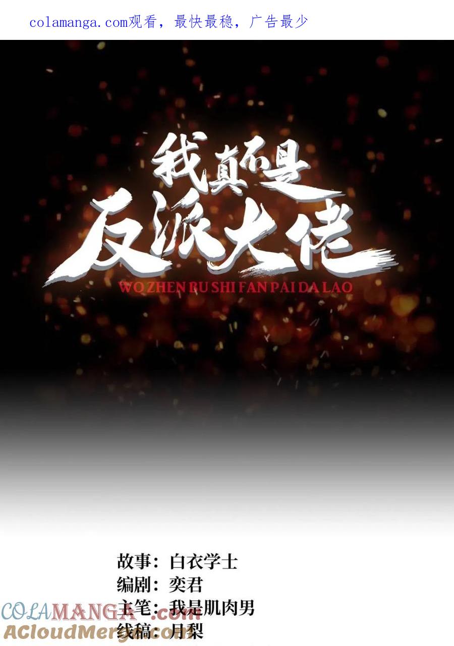 《我真不是反派大佬》第214话 放开那个基奈！ 第1页
