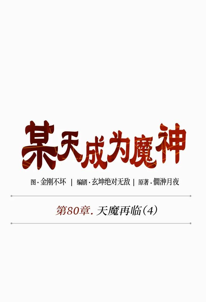《某天成为魔神》234. 第80章 天魔再临（4） 第5页