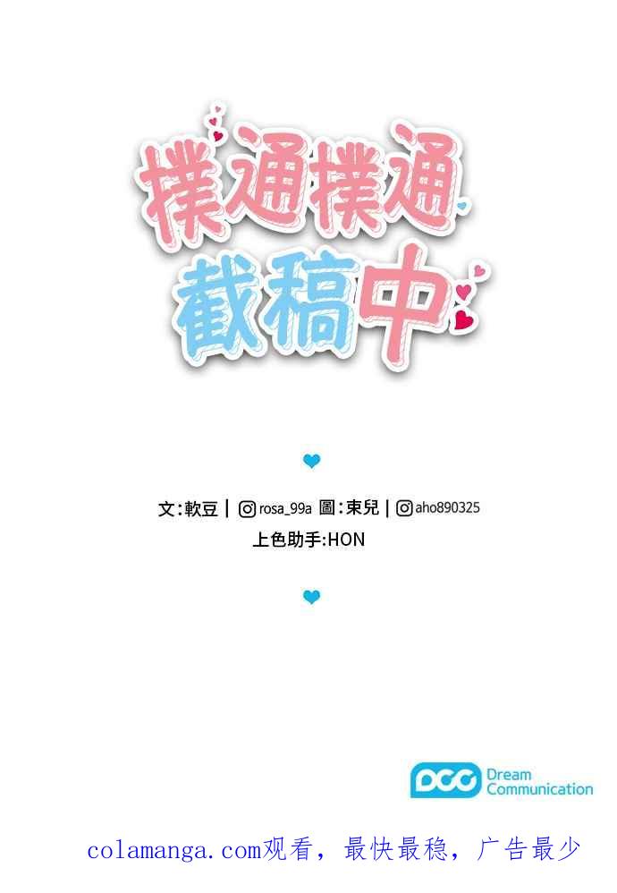 《扑通扑通截稿中》第20话 第47页