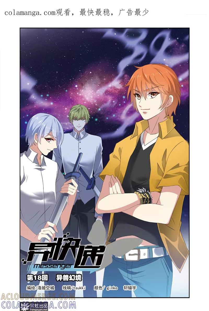 《异快递》第18话 异兽幻境 第1页