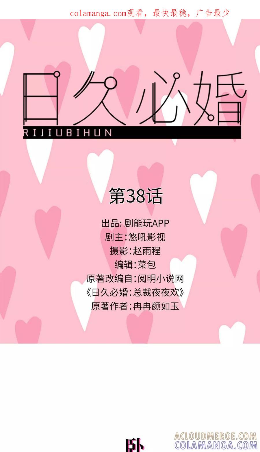 《日久必婚》第38话 第1页