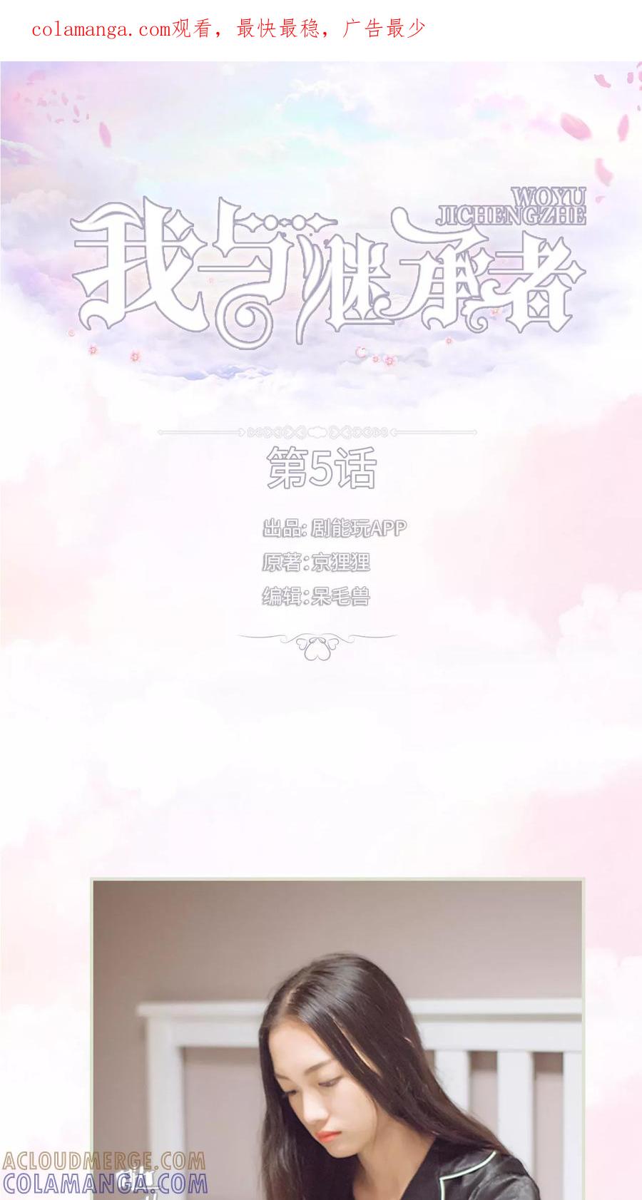 《我与继承者》第5话 深夜的纸飞机 第1页