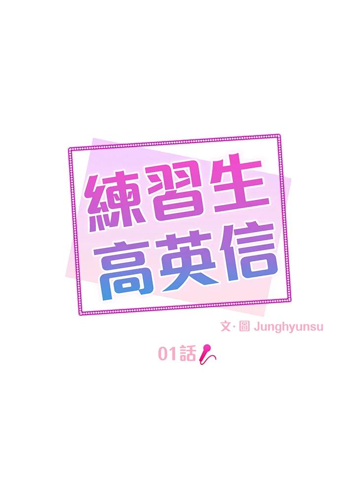 练习生高英信 第1话 第27页