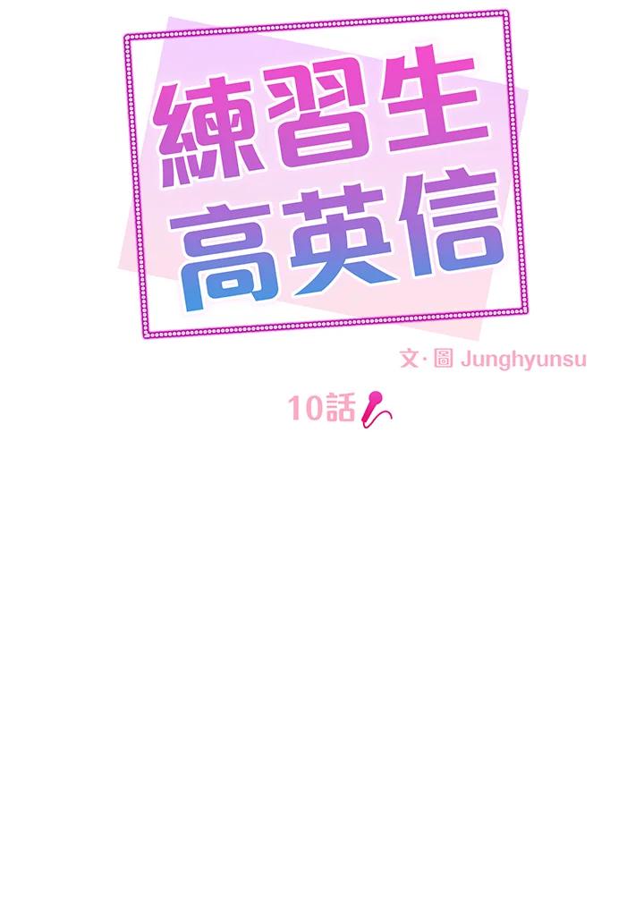 练习生高英信 第10话 第6页
