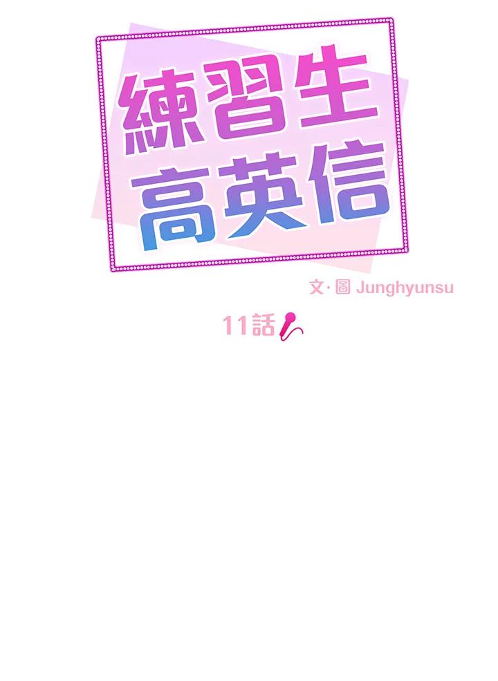 练习生高英信 第11话 第18页