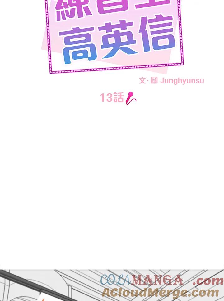 练习生高英信 第13话 第16页